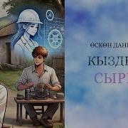 Оскон Даникеев Кыздын Сыры