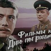 Фильмы Про Пограничников