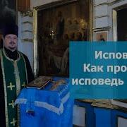 Как Проходит Исповедь