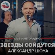 Александр Шоуа Звезды Сойдутся