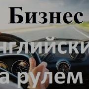 Аудиословарь Бизнес Английского