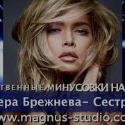 Брежнева Минус С Бэк Вокалом Я Не Святая