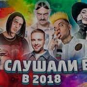 Лучшие Песни 2018