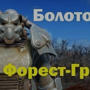 Fallout4 Болото Форест Гроув