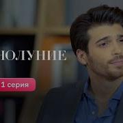 Полнолуние Турецкий Сериал