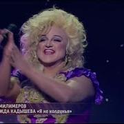 Один В Один Жан Милимеров Кадышева