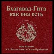 Бхагавад Гита Как Она Есть