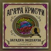 Скачать А Кристи Цикл О Э Пуаро Аудиокнига Скачать