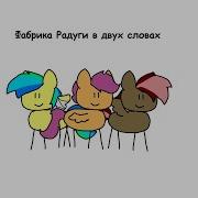 О Чём Был Фанфик Фабрика Радуги