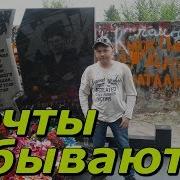 Сектор Газа Мечты Сбываются