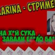 Карина Стримерша Завали Еба О