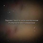 Здравствуйте Мои Маленькие Любители Экстрима