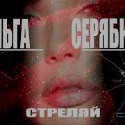 Стреляй Серябкина Ремикс