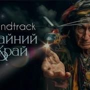Крайний Край Machete