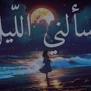 يسألني الليل أيا قمري