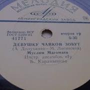 Девушку Чайкой Зовут