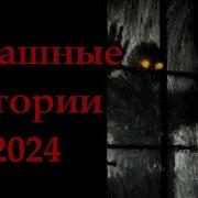 Страшные Истории 2024