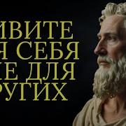 Живи Для Себя А Не Для Других
