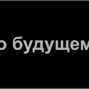 Будущее Начинается Сегодня