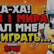 Ха Ха Зря Топ 1 Мира Дал Мне Поиграть Бо 1000 Кубков Бравл Старс Brawl Stars