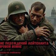 Аудио Книги О Попаданцах Первой Мировой