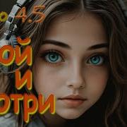 Suno 4 5 Стой И Смотри Remastered Юлия Елисеева
