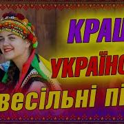 Весільні Танцювальні Пісні До Файної Забави Весільна Музика Чудові