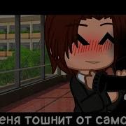 Меня Тошнит От Сомой Себя Меме Гача