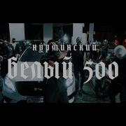 Белый 500 Ремикс 10 Часов