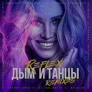Дым И Танцы Extended Version