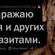 Я Заражаю Людей Паразитами Признания 2