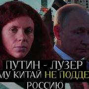 Латынина Китай Продает Путина Сша