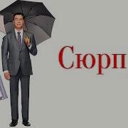 Сюприз