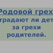 Как Отражаются На Детях Грехи Родителей Н Е Пестов