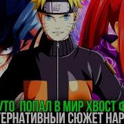 Наруто Попадает В Мир Fairy Tail I Альтернативный Сюжет Наруто 2 Часть