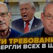 Яковенко Пионтковский Трамп Сорвался