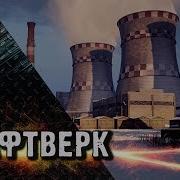 Карта Крафтверк Для Линии Фронта
