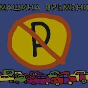 Машина Времен6И Скованы Адной Цепью Ремикс