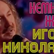 Игорь Николаев Немного Жаль