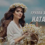 Наташка Группа Экспресс