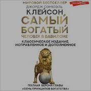 Станислав Концевич Самый Богатый Человек В Вавилоне