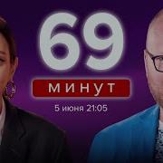 69 Минут Кашин