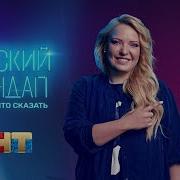 Заставка Женский Стендап