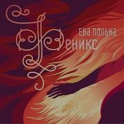 Ева Польна Официальные Лица