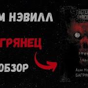 Адам Нэвилл Багрянец
