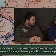Вячеслав Мосунов Битва За Ленинград Неизвестная Оборона