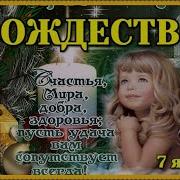 Сказочно Красивое Музыкальное Поздравление С Рождеством Христовым
