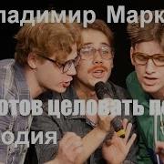 02586 Пародия Владимир Маркин Я Готов Целовать Песок