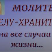 Молитвы Ангелу Хранителю На Все Случаи Жизни