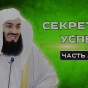 Секрет Успеха 2 Муфтий Менк Как Достичь Успеха 2 Часть Из 2